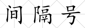 間隔號