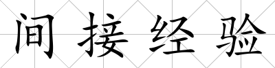 間接經驗