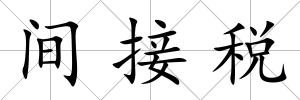 間接稅