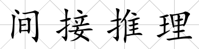 間接推理