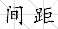 間距