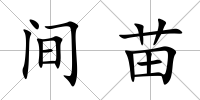間苗