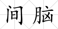 間腦