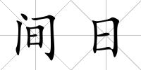 間日