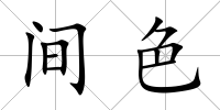 間色