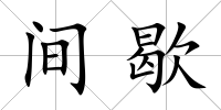 間歇