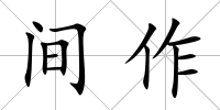 間作