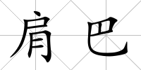 肩巴