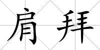肩拜
