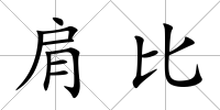 肩比
