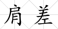 肩差