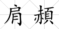 肩頳