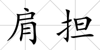肩擔(dān)