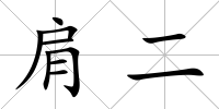 肩二
