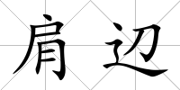肩辺