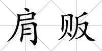 肩販