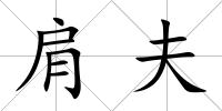 肩夫