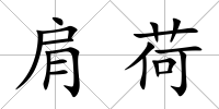 肩荷