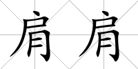 肩肩