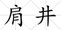 肩井