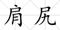 肩尻