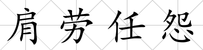 肩勞任怨