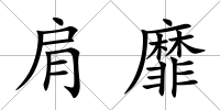 肩靡