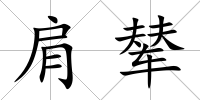 肩輦