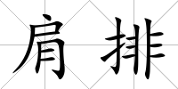 肩排
