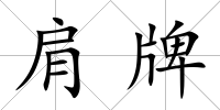 肩牌