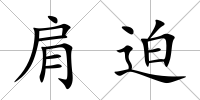 肩迫