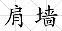 肩墻
