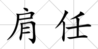 肩任