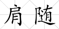 肩隨