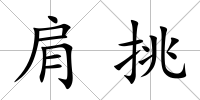 肩挑