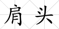 肩頭