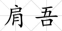 肩吾