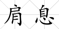 肩息