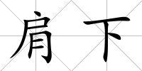 肩下