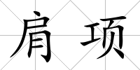 肩項