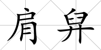肩舁