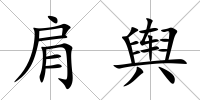 肩輿