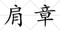 肩章