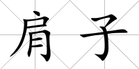 肩子