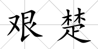 艱楚
