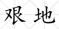 艱地