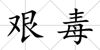 艱毒