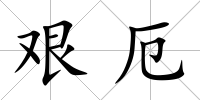 艱厄