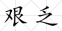 艱乏