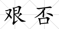 艱否
